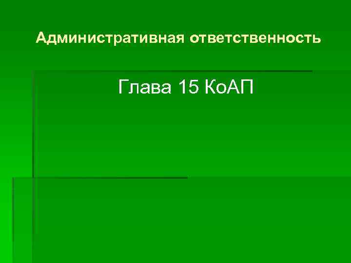 Административная ответственность Глава 15 Ко. АП 