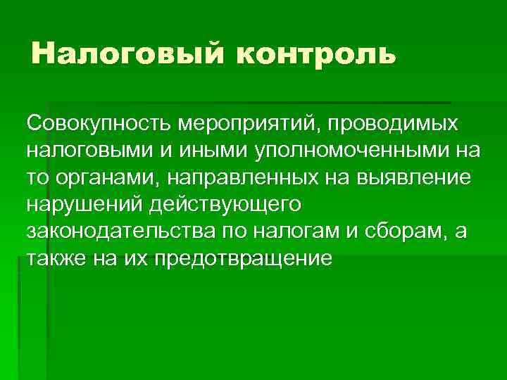 Налоговый контроль Совокупность мероприятий, проводимых налоговыми и иными уполномоченными на то органами, направленных на