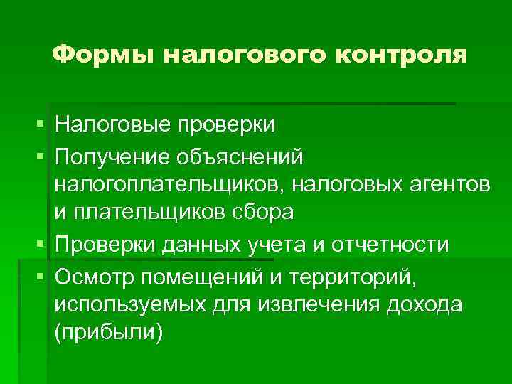 Формы налогового контроля § Налоговые проверки § Получение объяснений налогоплательщиков, налоговых агентов и плательщиков