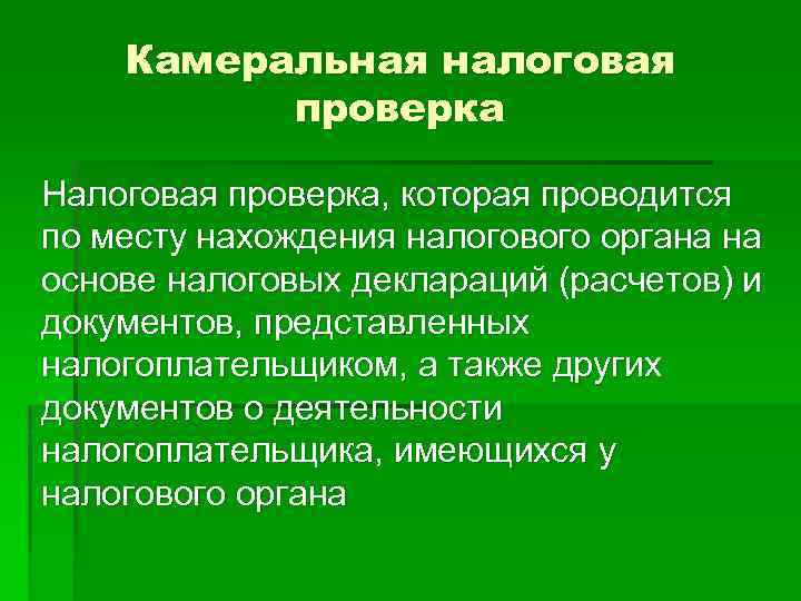 Камеральная налоговая проверка Налоговая проверка, которая проводится по месту нахождения налогового органа на основе