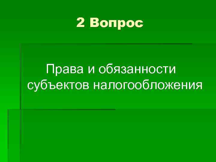 2 Вопрос Права и обязанности субъектов налогообложения 