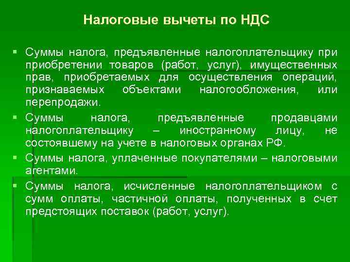Налоговые вычеты по НДС § Суммы налога, предъявленные налогоплательщику приобретении товаров (работ, услуг), имущественных