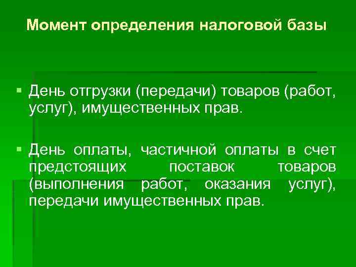 Момент определения налоговой базы § День отгрузки (передачи) товаров (работ, услуг), имущественных прав. §