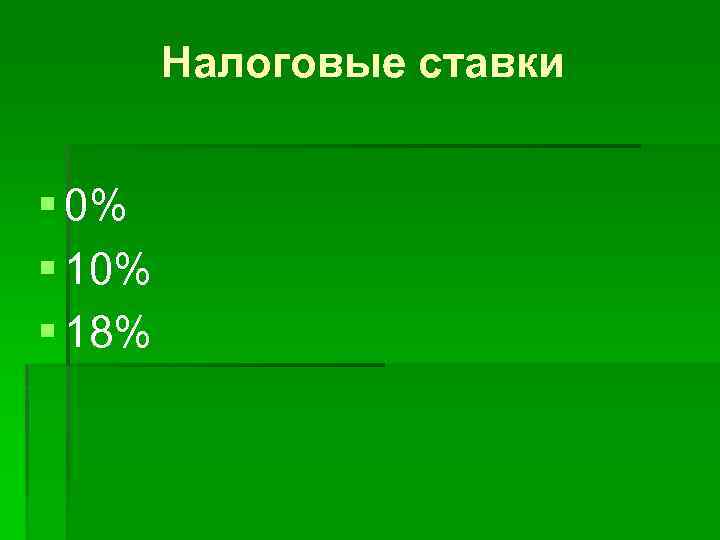 Налоговые ставки § 0% § 18% 