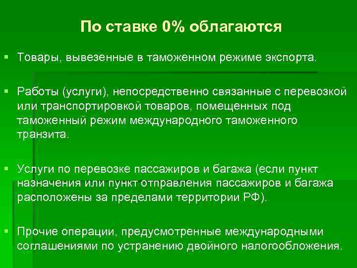 По ставке 0% облагаются § Товары, вывезенные в таможенном режиме экспорта. § Работы (услуги),