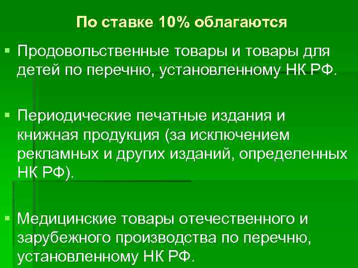 По ставке 10% облагаются § Продовольственные товары и товары для детей по перечню, установленному