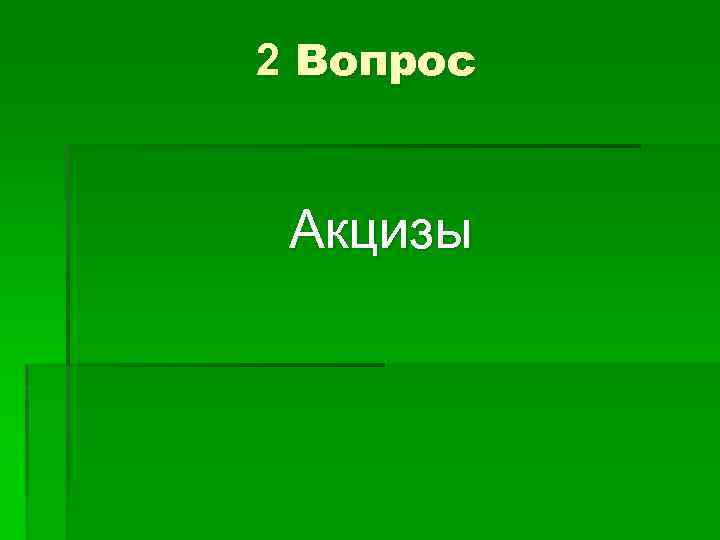 2 Вопрос Акцизы 