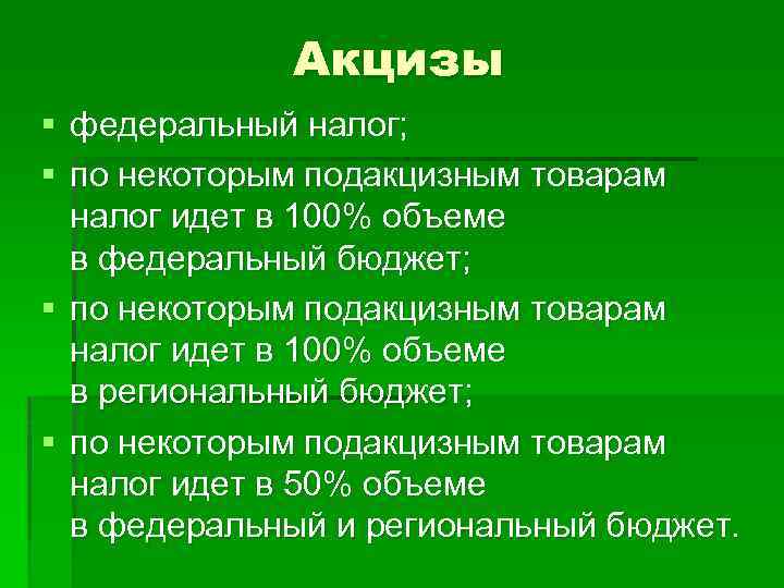 Акцизы § федеральный налог; § по некоторым подакцизным товарам налог идет в 100% объеме
