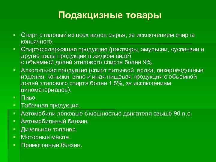 Подакцизные товары § Спирт этиловый из всех видов сырья, за исключением спирта коньячного. §