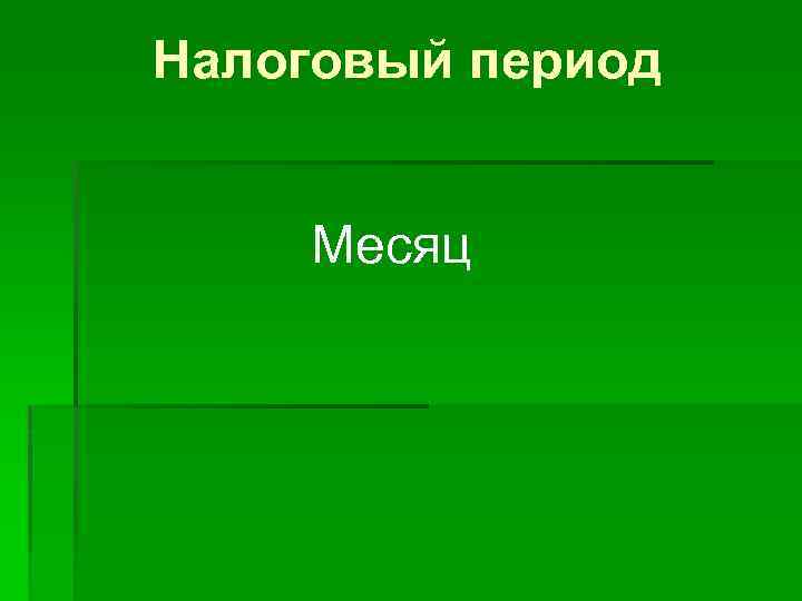Налоговый период Месяц 