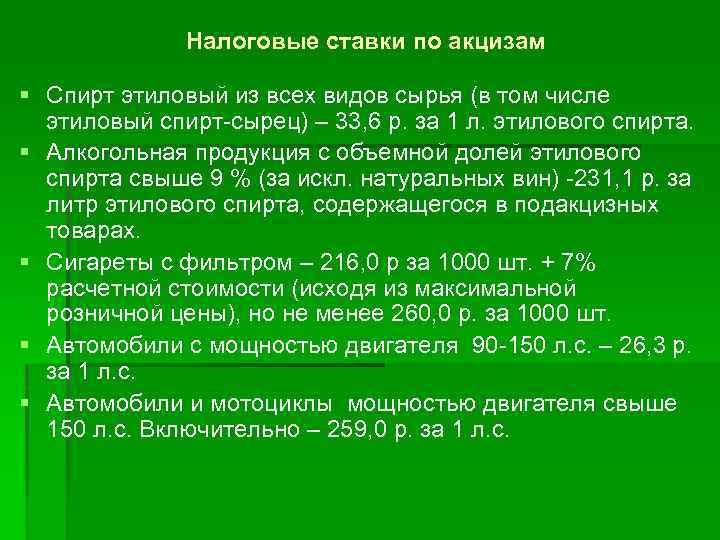 Налоговые ставки по акцизам § Спирт этиловый из всех видов сырья (в том числе