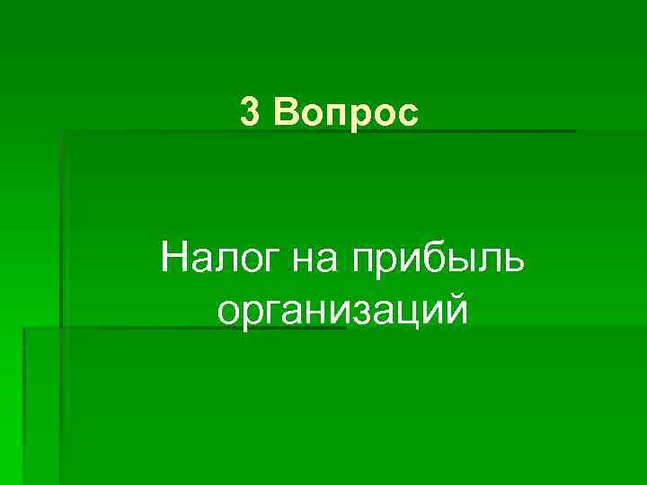 3 Вопрос Налог на прибыль организаций 