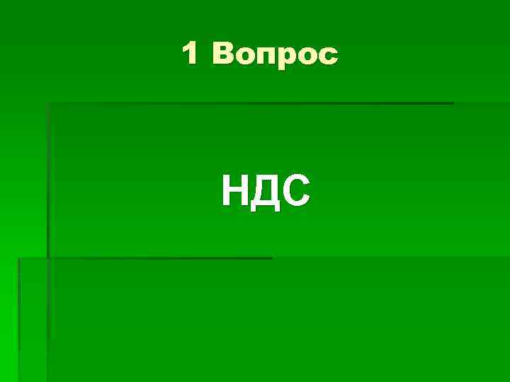 1 Вопрос НДС 