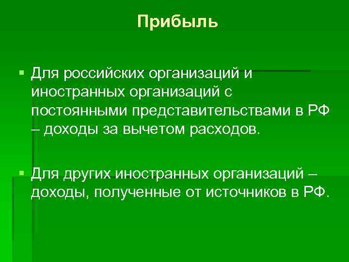 Прибыль § Для российских организаций и иностранных организаций с постоянными представительствами в РФ –