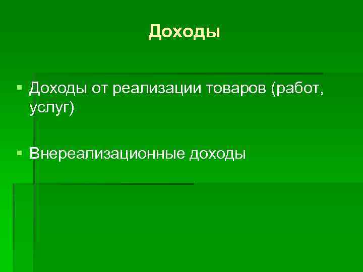 Доходы § Доходы от реализации товаров (работ, услуг) § Внереализационные доходы 