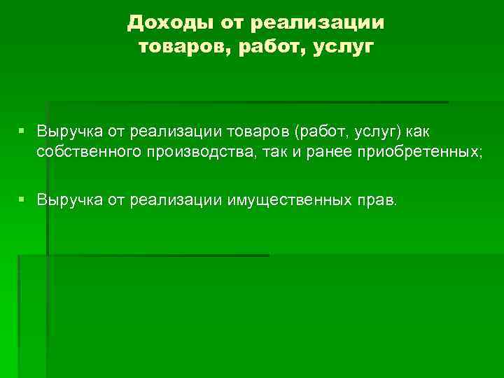 Доходы от реализации товаров, работ, услуг § Выручка от реализации товаров (работ, услуг) как