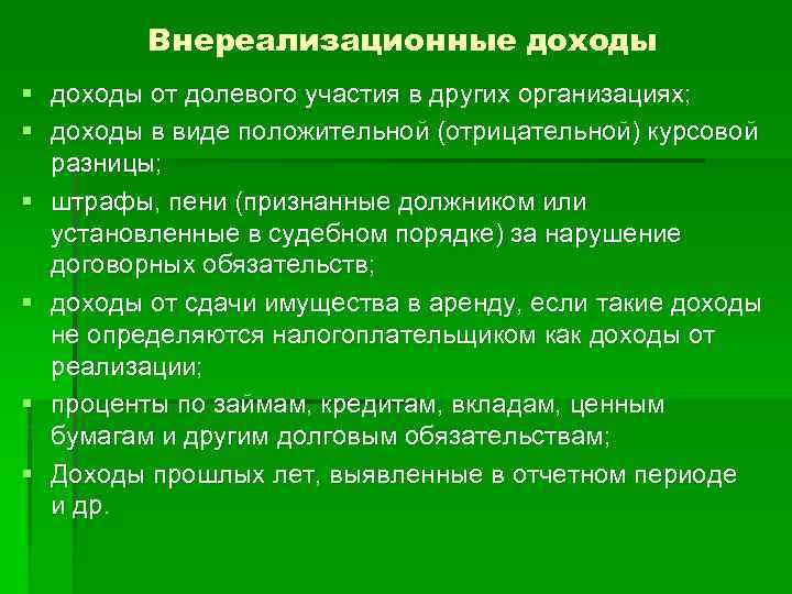 Внереализационные доходы § доходы от долевого участия в других организациях; § доходы в виде