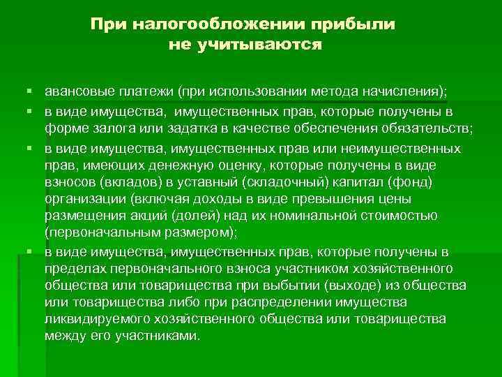 При налогообложении прибыли не учитываются § авансовые платежи (при использовании метода начисления); § в