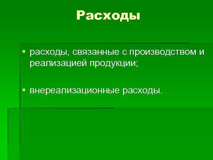 Расходы § расходы, связанные с производством и реализацией продукции; § внереализационные расходы. 