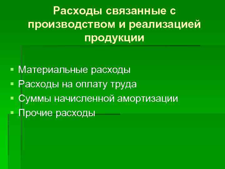 Расходы связанные с производством и реализацией продукции § § Материальные расходы Расходы на оплату