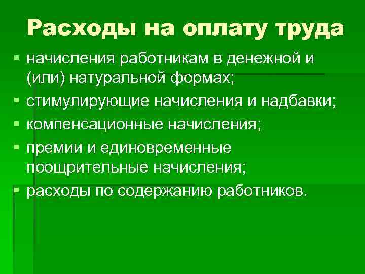 Расходы на оплату труда § начисления работникам в денежной и (или) натуральной формах; §