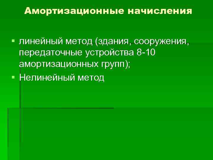 Амортизационные начисления § линейный метод (здания, сооружения, передаточные устройства 8 -10 амортизационных групп); §