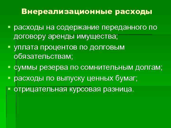 Внереализационные расходы § расходы на содержание переданного по договору аренды имущества; § уплата процентов