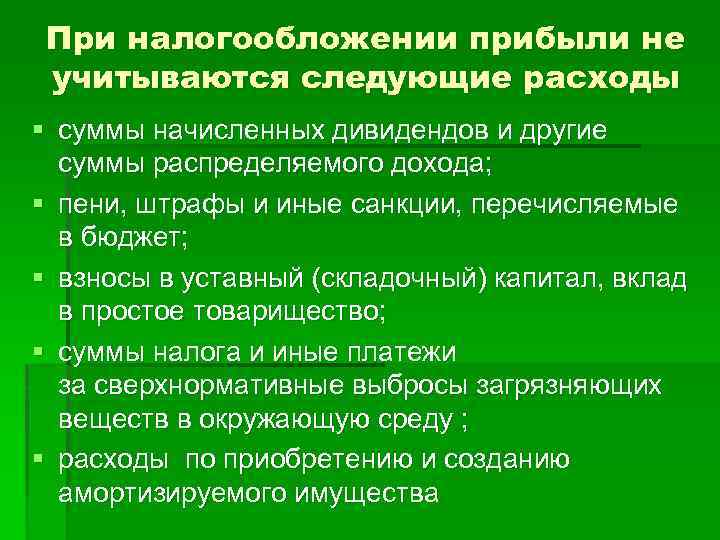 При налогообложении прибыли не учитываются следующие расходы § суммы начисленных дивидендов и другие суммы