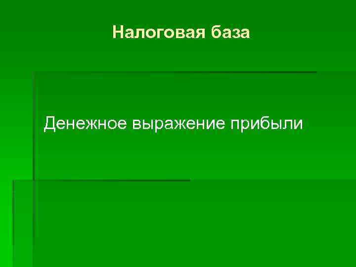 Налоговая база Денежное выражение прибыли 
