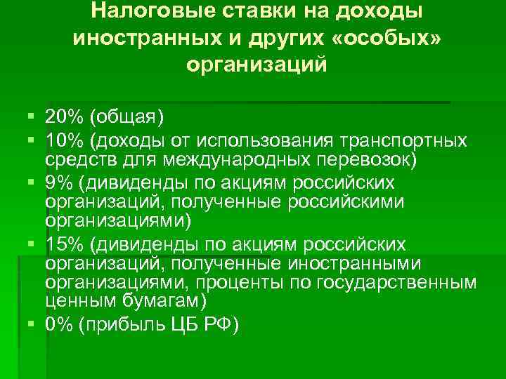 Налоговые ставки на доходы иностранных и других «особых» организаций § 20% (общая) § 10%