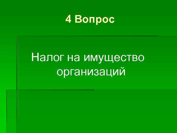 4 Вопрос Налог на имущество организаций 