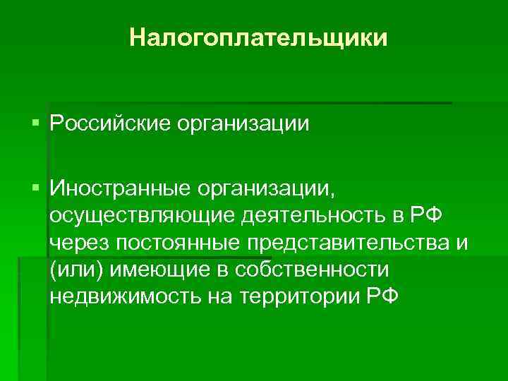 Налогоплательщики § Российские организации § Иностранные организации, осуществляющие деятельность в РФ через постоянные представительства