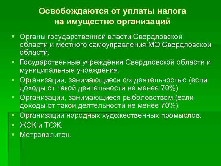 Освобождаются от уплаты налога на имущество организаций § Органы государственной власти Свердловской области и