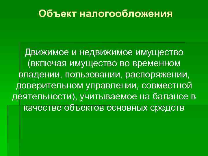 Объект налогообложения Движимое и недвижимое имущество (включая имущество во временном владении, пользовании, распоряжении, доверительном