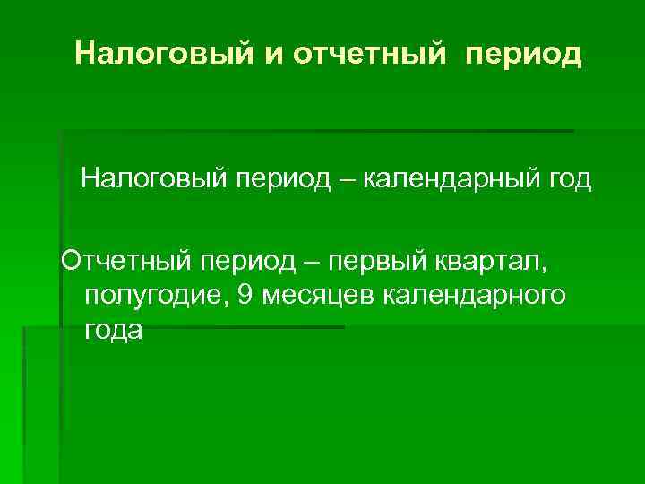 Налоговый и отчетный период Налоговый период – календарный год Отчетный период – первый квартал,