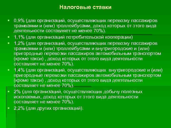 Налоговые ставки § 0, 9% (для организаций, осуществляющих перевозку пассажиров трамваями и (или) троллейбусами,