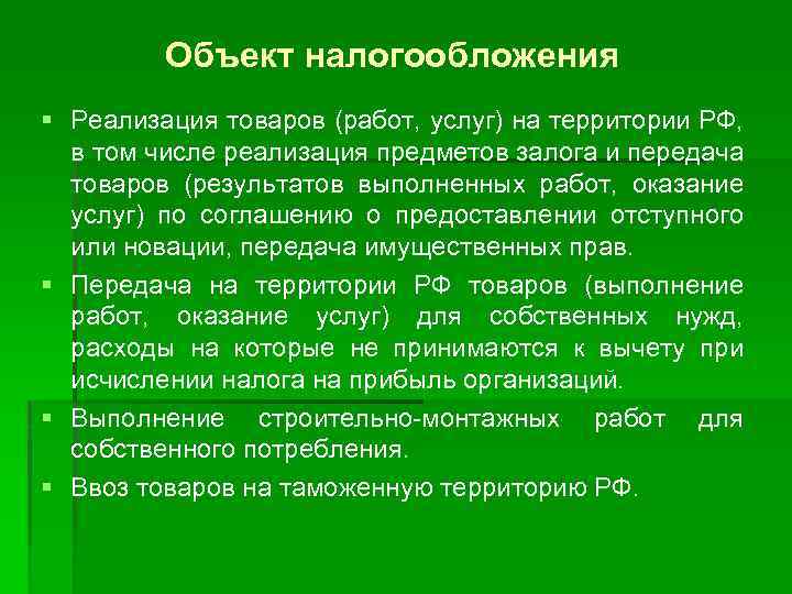 Объект налогообложения § Реализация товаров (работ, услуг) на территории РФ, в том числе реализация