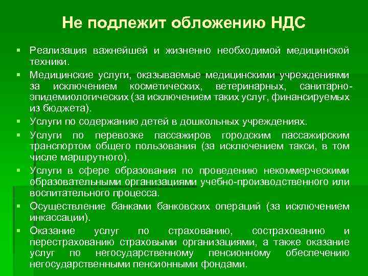 Не подлежит обложению НДС § Реализация важнейшей и жизненно необходимой медицинской техники. § Медицинские