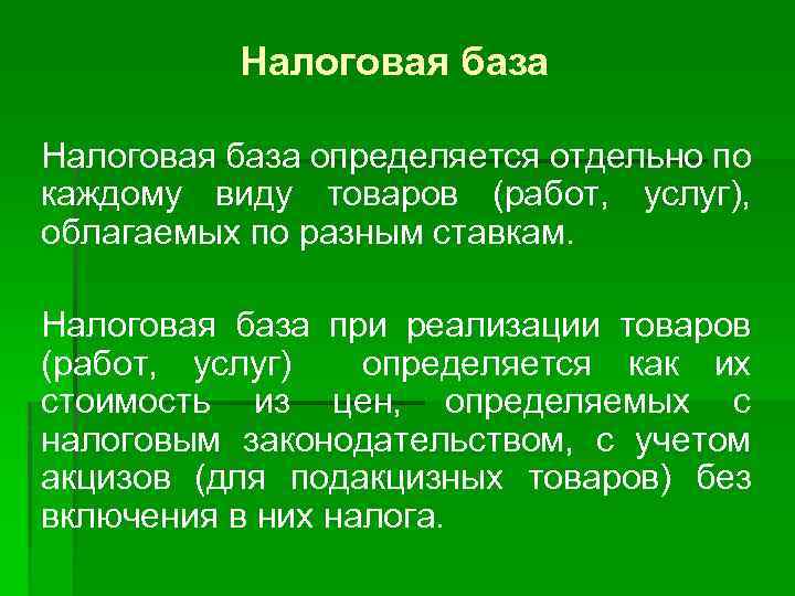 Налоговая база определяется отдельно по каждому виду товаров (работ, услуг), облагаемых по разным ставкам.