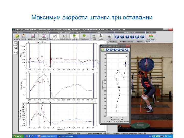 Максимум скорости штанги при вставании 