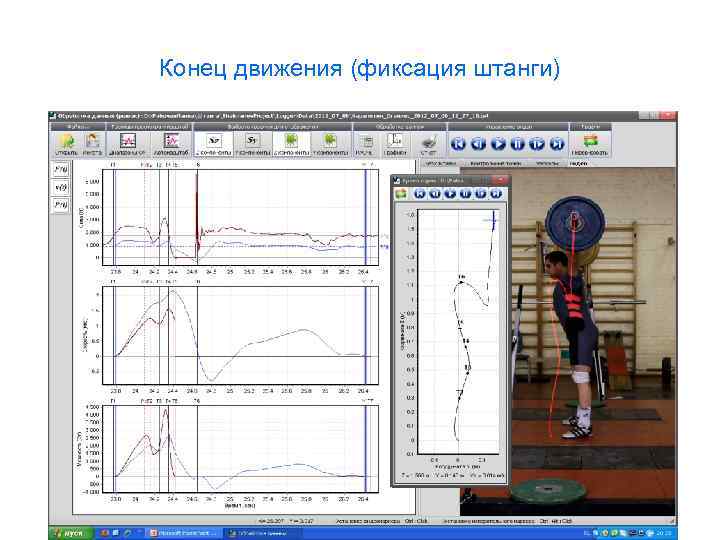 Конец движения (фиксация штанги) 