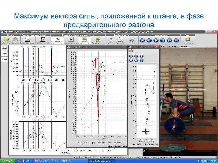 Максимум вектора силы, приложенной к штанге, в фазе предварительного разгона 