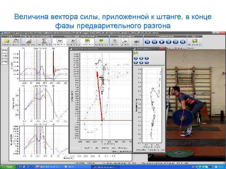 Величина вектора силы, приложенной к штанге, в конце фазы предварительного разгона 