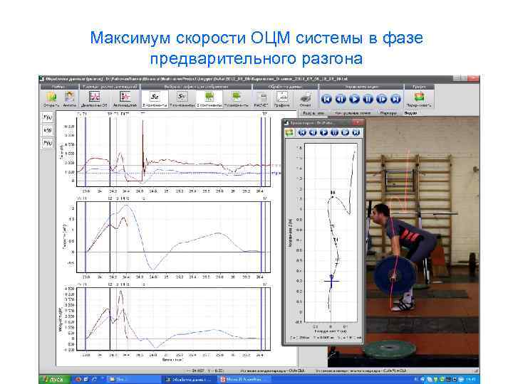 Максимум скорости ОЦМ системы в фазе предварительного разгона 