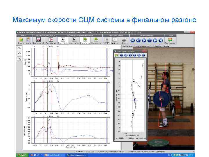 Максимум скорости ОЦМ системы в финальном разгоне 