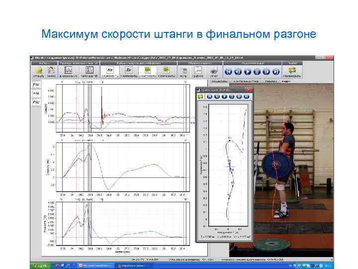 Максимум скорости штанги в финальном разгоне 