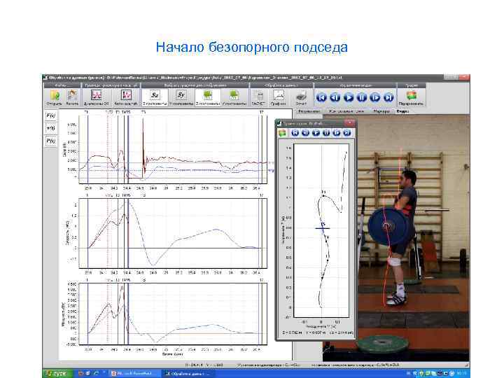 Начало безопорного подседа 
