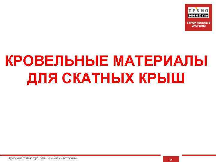 КРОВЕЛЬНЫЕ МАТЕРИАЛЫ ДЛЯ СКАТНЫХ КРЫШ Делаем надежные строительные системы доступными 0 