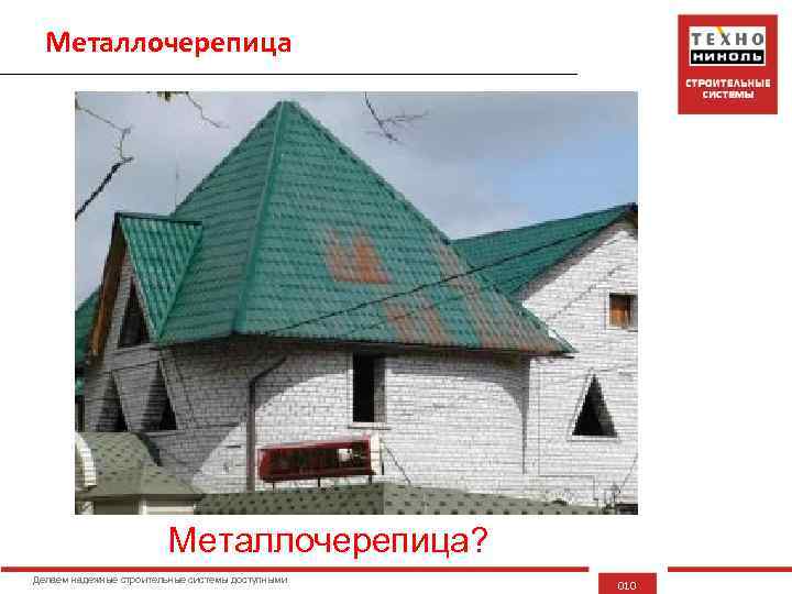 Металлочерепица? Делаем надежные строительные системы доступными 010 