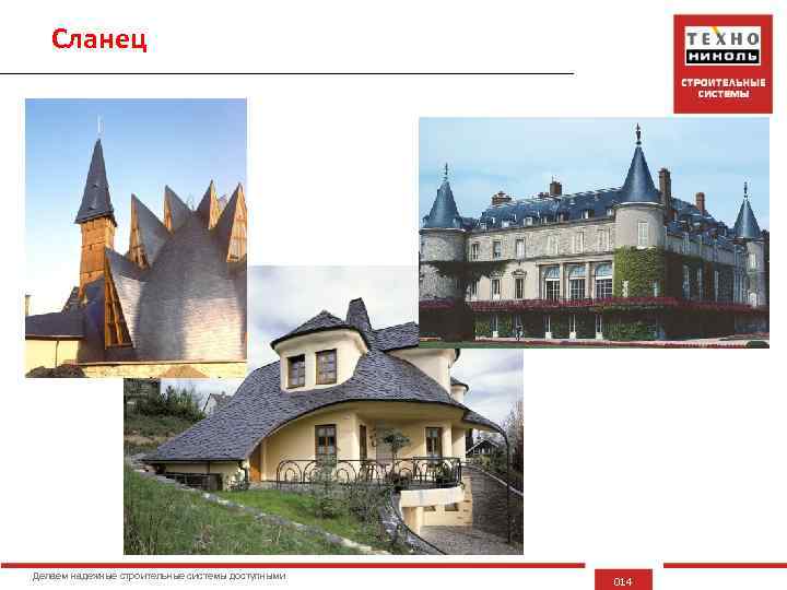 Сланец Делаем надежные строительные системы доступными 014 
